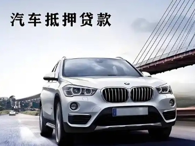 城中车抵贷如何办理押车和不押车?