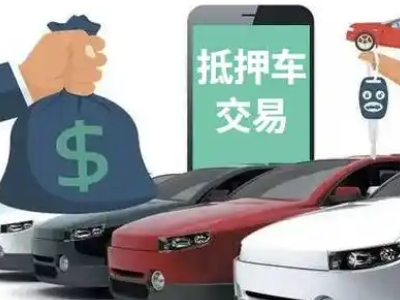 城中汽车抵押贷款通过率高