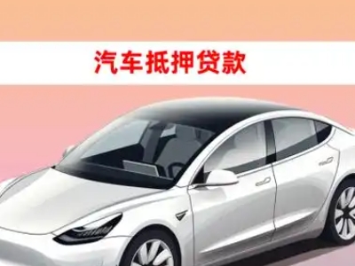 办理城中车辆抵押贷款需要什么条件,优势以及结清手续?